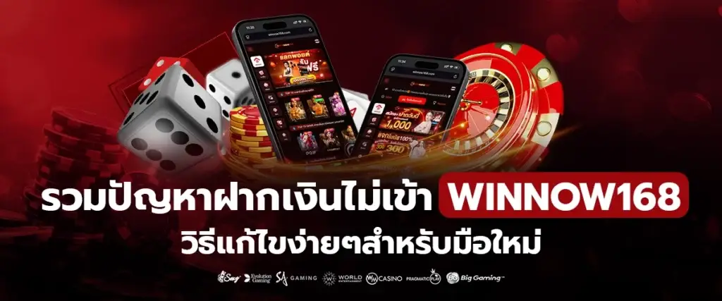 ปัญหาฝากเงินไม่เข้า Winland168