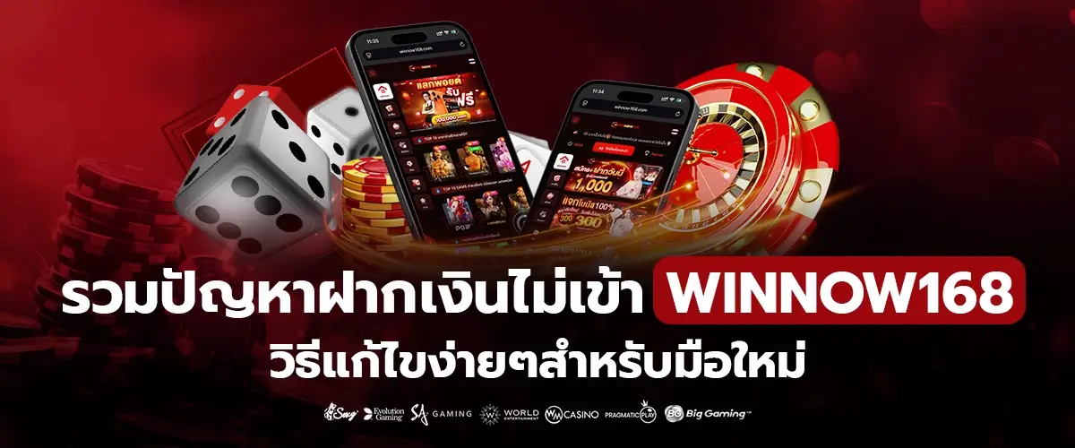 ปัญหาฝากเงินไม่เข้า Winland168