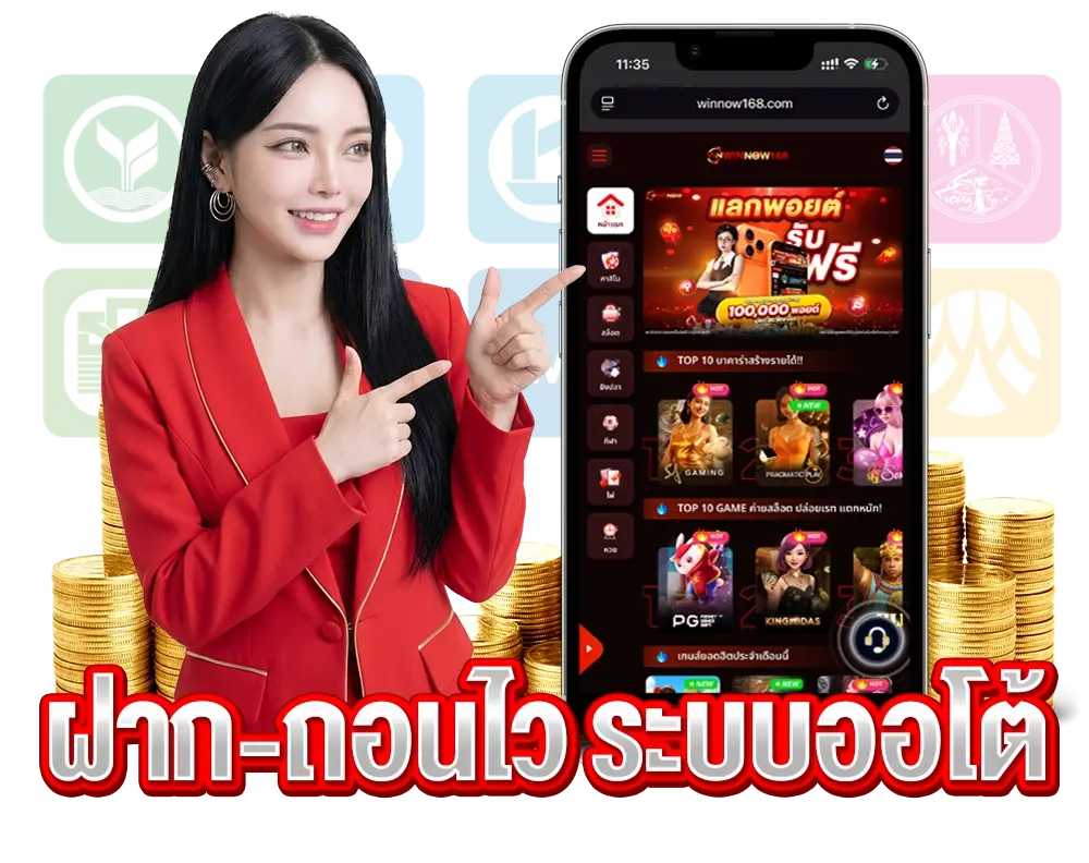 ระบบฝากถอนออโต้ WINNOW168