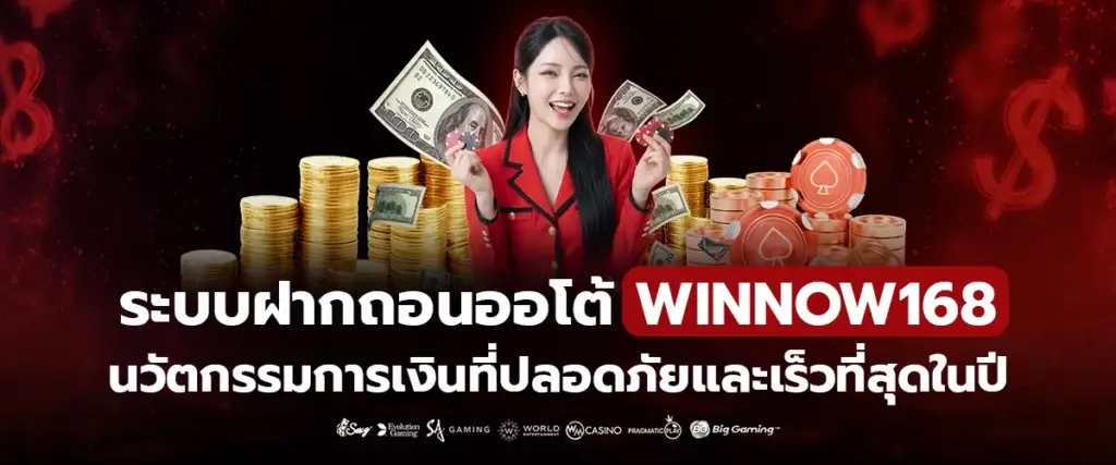 ระบบฝากถอนออโต้ WINNOW168