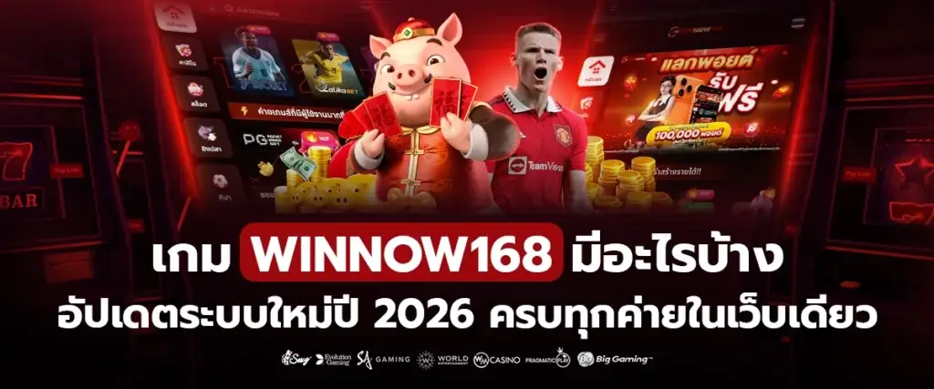 เกม WINNOW168